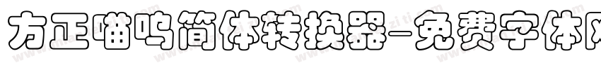 方正喵呜简体转换器字体转换