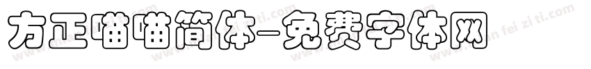 方正喵喵简体字体转换
