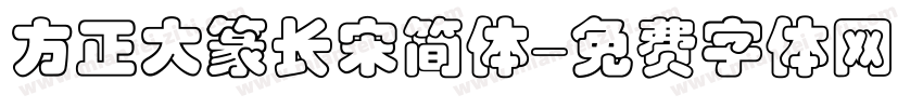 方正大篆长宋简体字体转换
