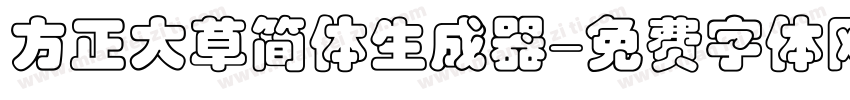 方正大草简体生成器字体转换