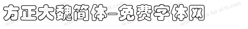 方正大魏简体字体转换