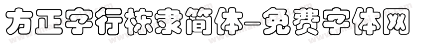 方正字行栋隶简体字体转换