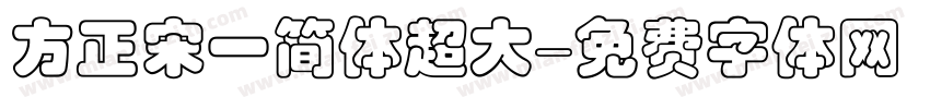 方正宋一简体超大字体转换