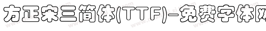 方正宋三简体(TTF)字体转换
