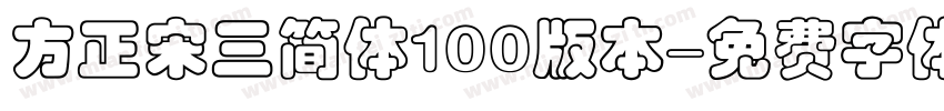 方正宋三简体100版本字体转换