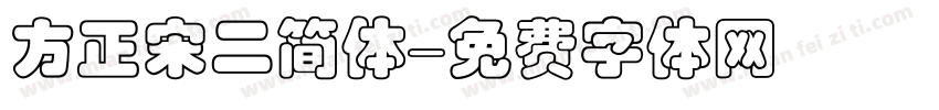 方正宋二简体字体转换