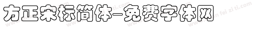 方正宋标简体字体转换