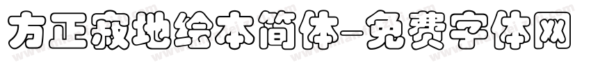 方正寂地绘本简体字体转换