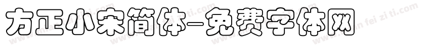 方正小宋简体字体转换