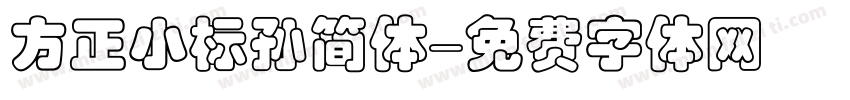 方正小标孙简体字体转换