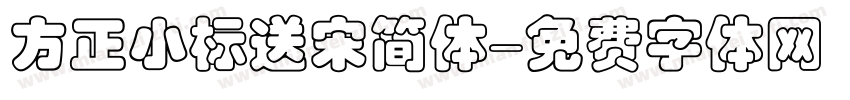 方正小标送宋简体字体转换
