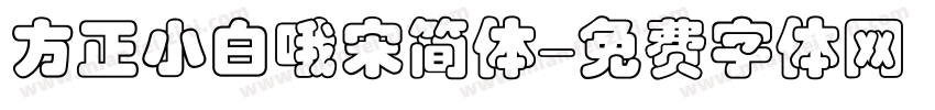 方正小白哦宋简体字体转换