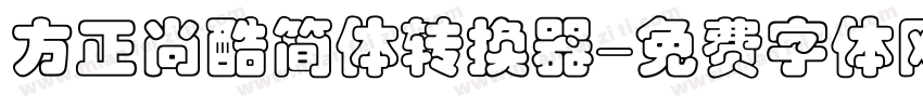 方正尚酷简体转换器字体转换
