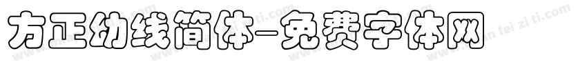 方正幼线简体字体转换