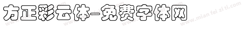 方正彩云体字体转换