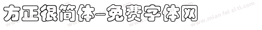方正很简体字体转换