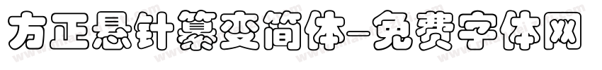 方正悬针纂变简体字体转换