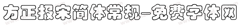 方正报宋简体常规字体转换
