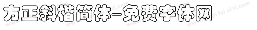 方正斜楷简体字体转换