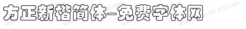 方正新楷简体字体转换