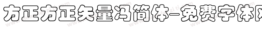 方正方正矢量冯简体字体转换