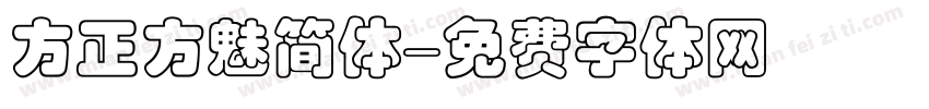 方正方魅简体字体转换