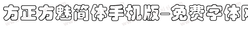 方正方魅简体手机版字体转换