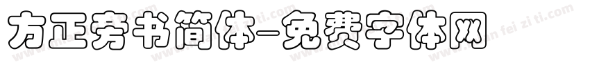方正旁书简体字体转换
