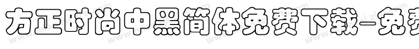 方正时尚中黑简体免费下载字体转换