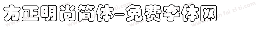 方正明尚简体字体转换