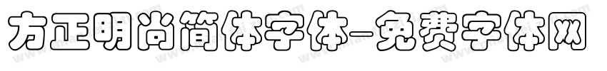 方正明尚简体字体字体转换