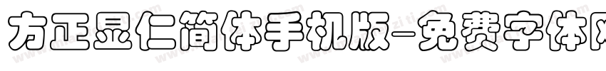 方正显仁简体手机版字体转换