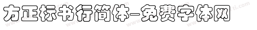 方正标书行简体字体转换