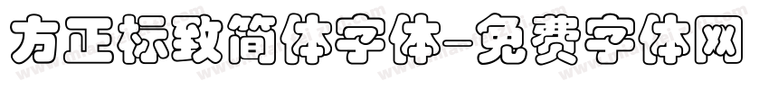 方正标致简体字体字体转换