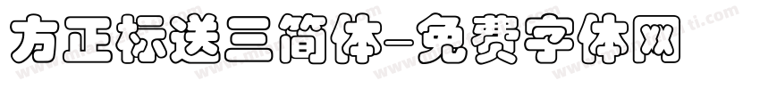 方正标送三简体字体转换