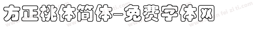 方正桃体简体字体转换