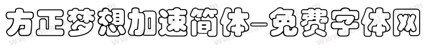 方正梦想加速简体字体转换