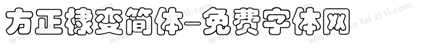 方正棣变简体字体转换