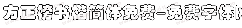 方正榜书楷简体免费字体转换