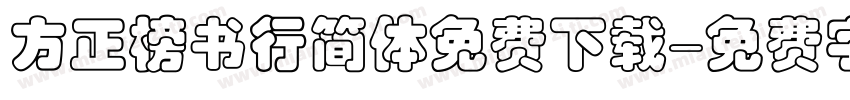 方正榜书行简体免费下载字体转换