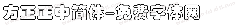 方正正中简体字体转换