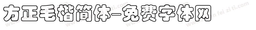 方正毛楷简体字体转换