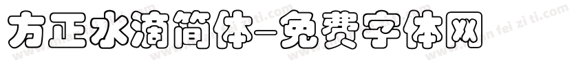 方正水滴简体字体转换
