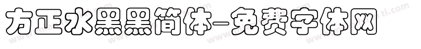 方正水黑黑简体字体转换