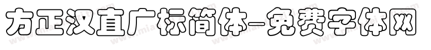 方正汉直广标简体字体转换