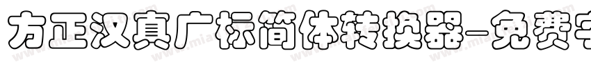 方正汉真广标简体转换器字体转换