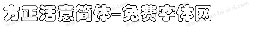 方正活意简体字体转换