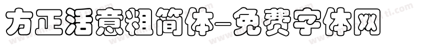 方正活意粗简体字体转换