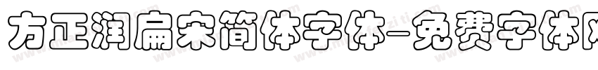 方正润扁宋简体字体字体转换