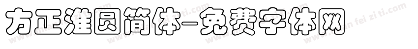 方正淮圆简体字体转换